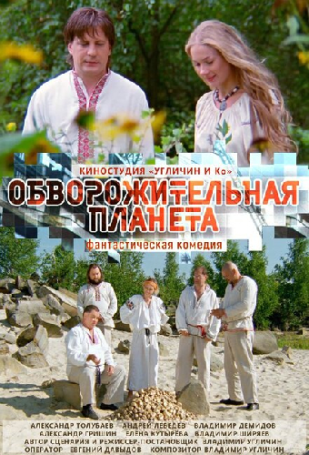 Обворожительная планета