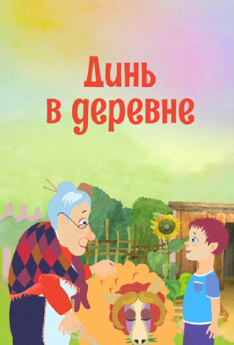 Динь в деревне