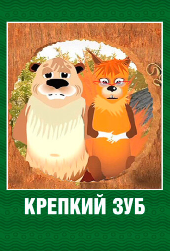 Крепкий зуб