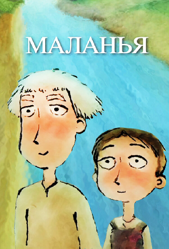 Маланья