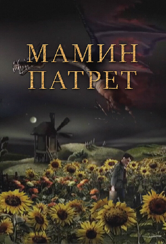 Мамин патрет