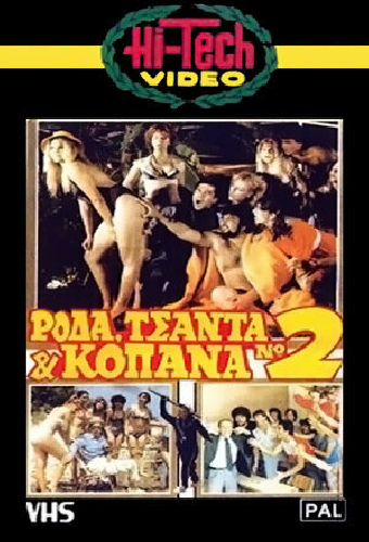 Ρόδα Τσάντα και Κοπάνα 2