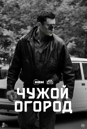 Чужой огород