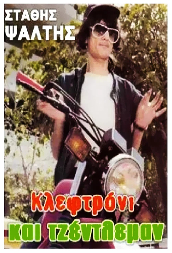 Κλεφτρόνι Και Τζέντλεμαν