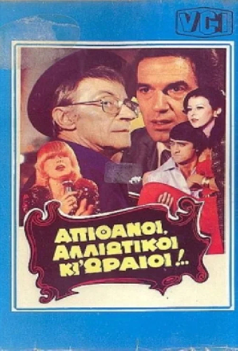 Απίθανοι αλλοιώτικοι κι ωραίοι....