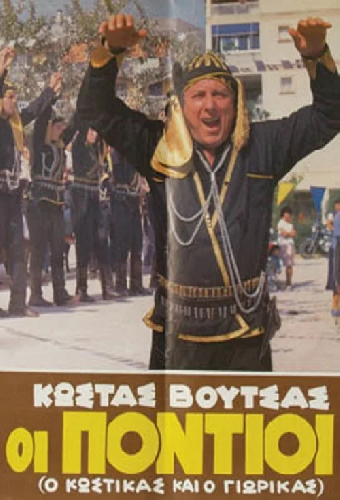 Понтийцы