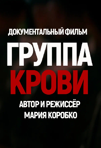 Группа крови