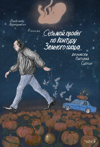 Седьмой пробег по контуру Земного шара
