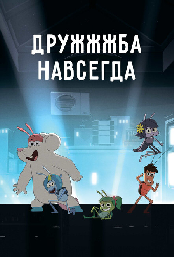 ДруЖЖЖба навсегда