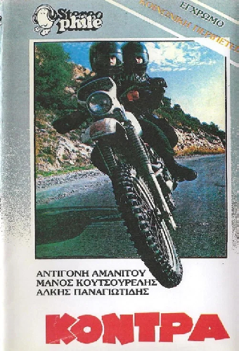 Η κόντρα