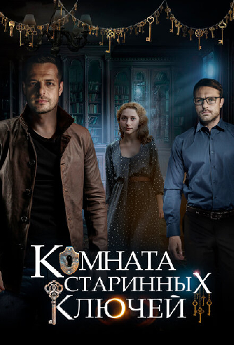 Комната старинных ключей