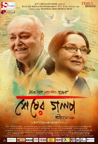 শেষের গল্প