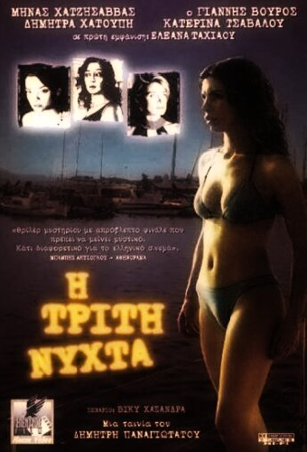 Третья ночь