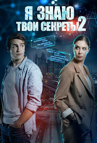Я знаю твои секреты 2