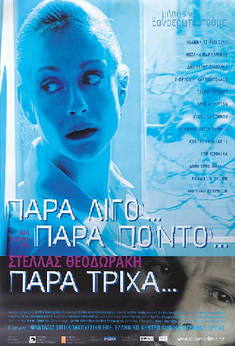 Παρά Λίγο, Παρά Πόντο, Παρά Τρίχα