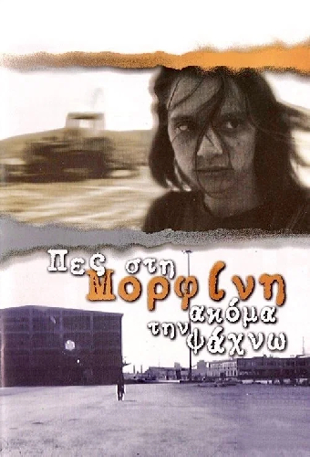Πες Στη Μορφίνη Ακόμα Την Ψάχνω