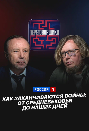Как заканчиваются войны: От Средневековья до наших дней