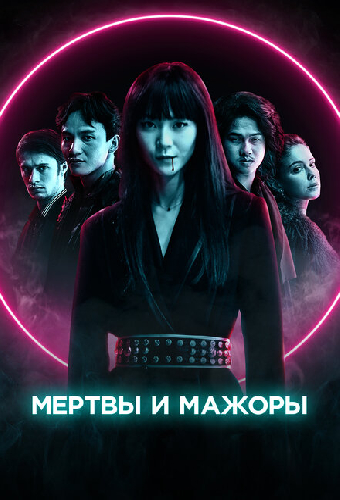 Мертвы и мажоры