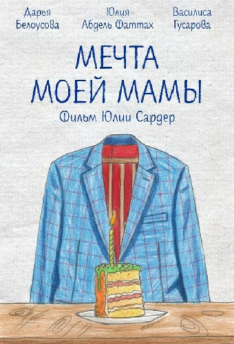 Мечта моей мамы