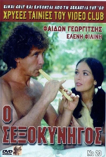Охотник за сексом