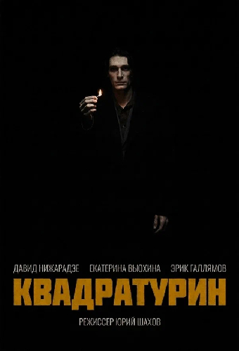 Квадратурин