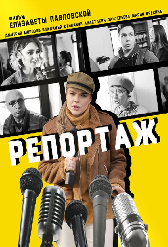 Репортаж
