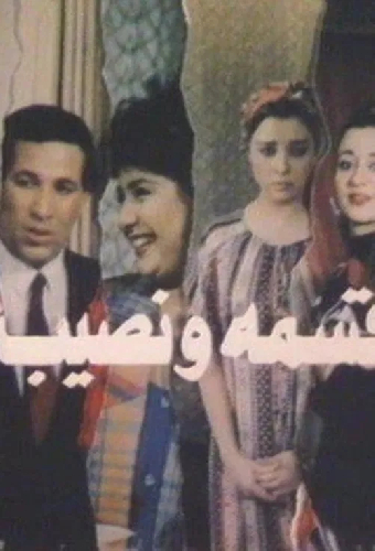قسمة ونصيب