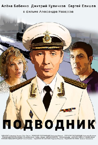 Подводник