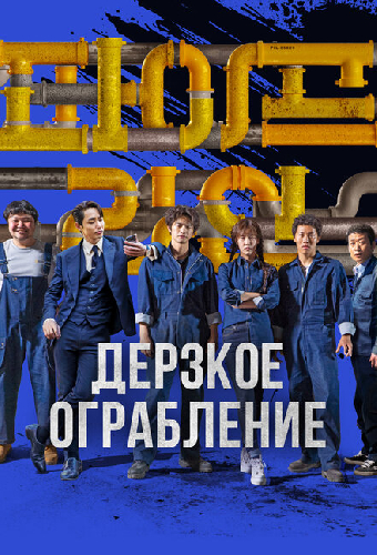 Дерзкое ограбление