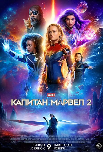 Капитан Марвел 2