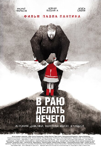 В раю делать нечего