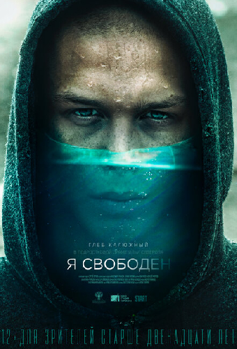 Я свободен