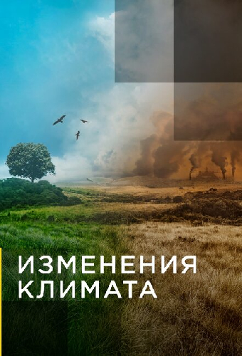 Изменения климата