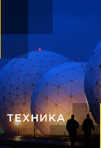 Техника