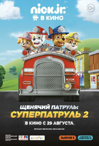 Щенячий патруль: Суперпатруль 2