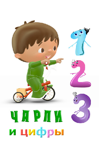 Чарли и цифры