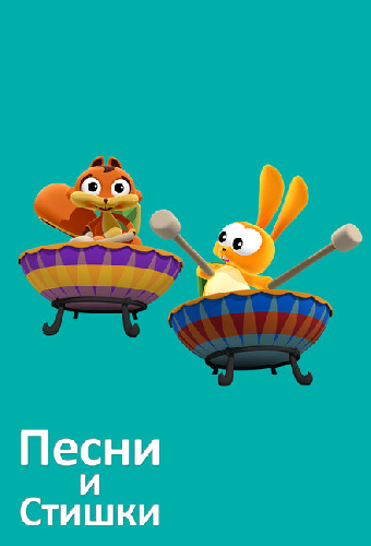 Песни и стишки