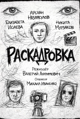 Раскадровка