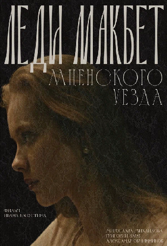Леди Макбет Мценского уезда