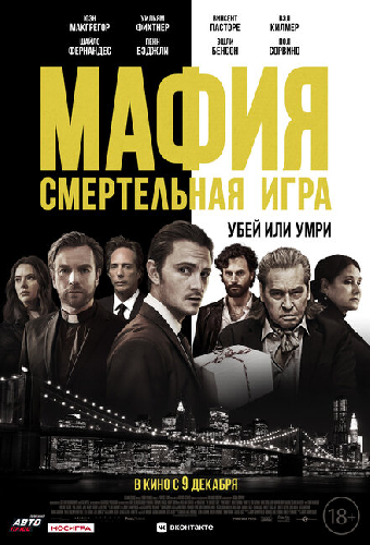 Мафия: Смертельная игра