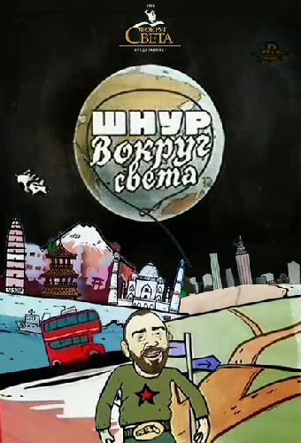 Шнур вокруг света