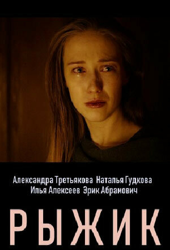 Рыжик