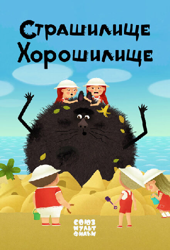 Страшилище-хорошилище