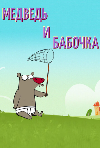 Медведь и бабочка
