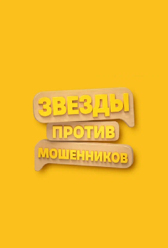Звёзды против мошенников