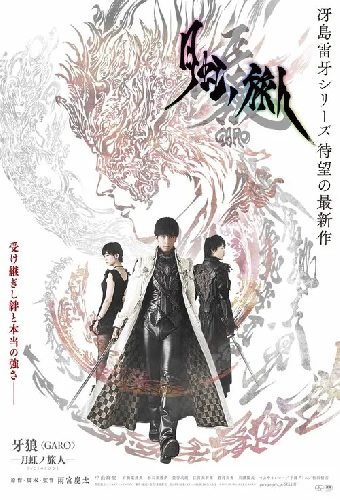 牙狼＜GARO＞-月虹ノ旅人-