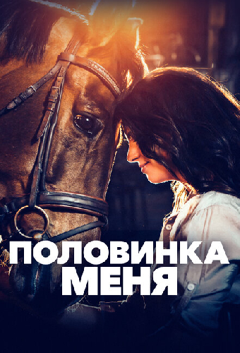 Половинка меня