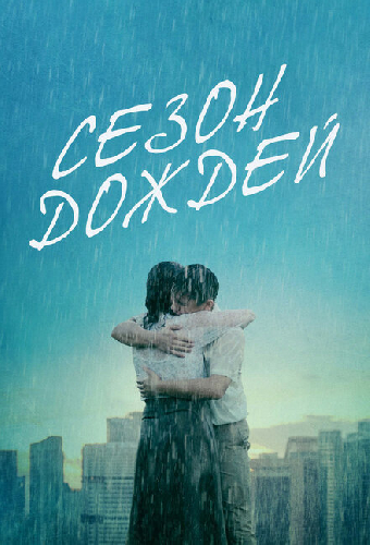Сезон дождей