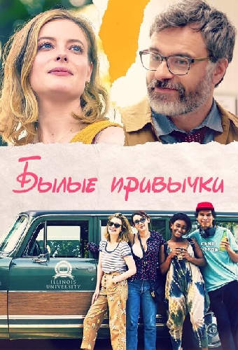 Былые привычки