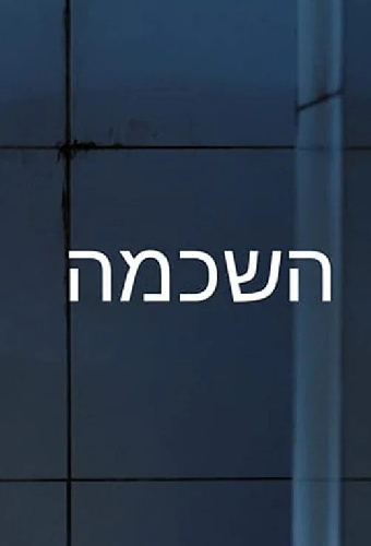 Hashkama